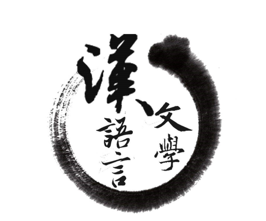 專業訪談之漢語言文學