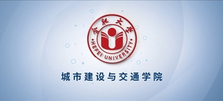 學院巡禮——城市建設與交通學院