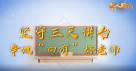 教師節(jié)主題“感人瞬間”微視頻展...