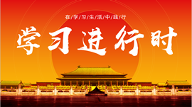 學(xué)習(xí)進(jìn)行時(shí)